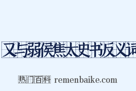又与弱侯焦太史书反义词是什么意思的图片